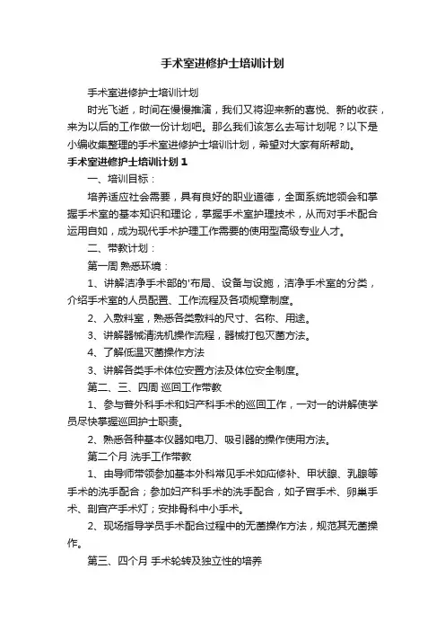 手术室进修护士培训计划