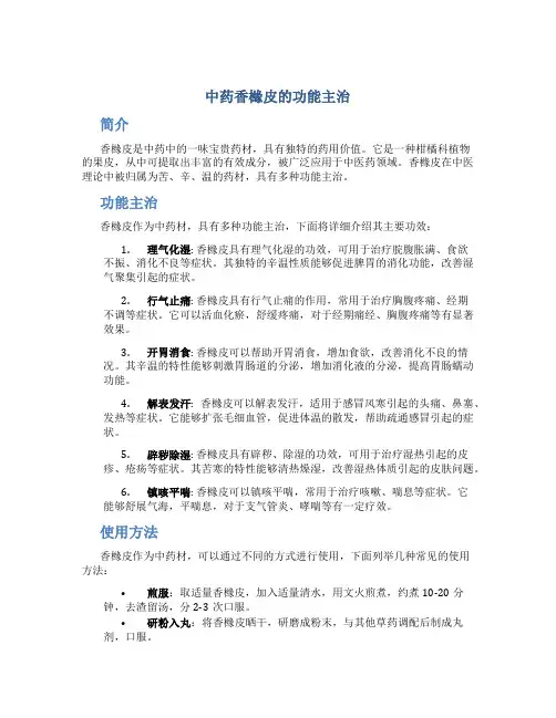 中药香橼皮的功能主治