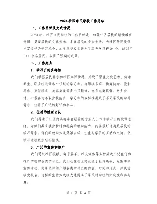 2024社区市民学校工作总结