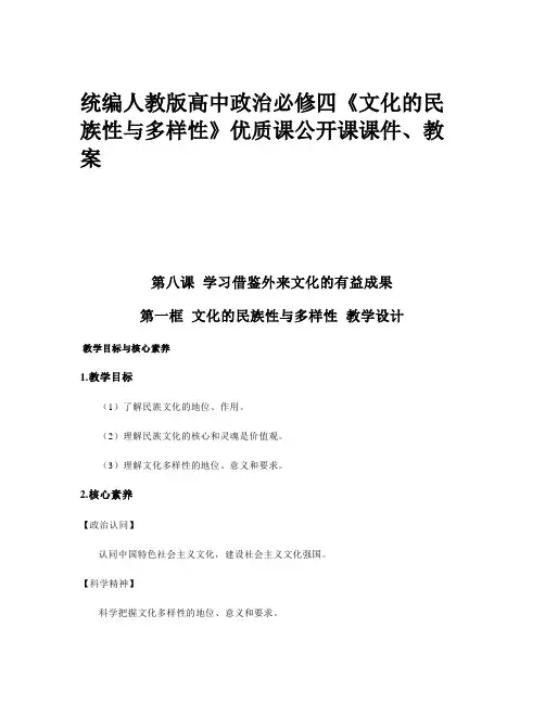 统编人教版高中政治必修四《文化的民族性与多样性》优质课公开课课件、教案