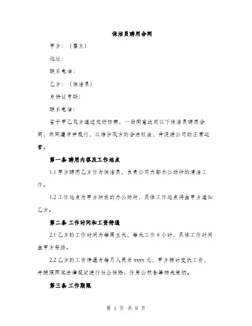 保洁员聘用合同（3篇）