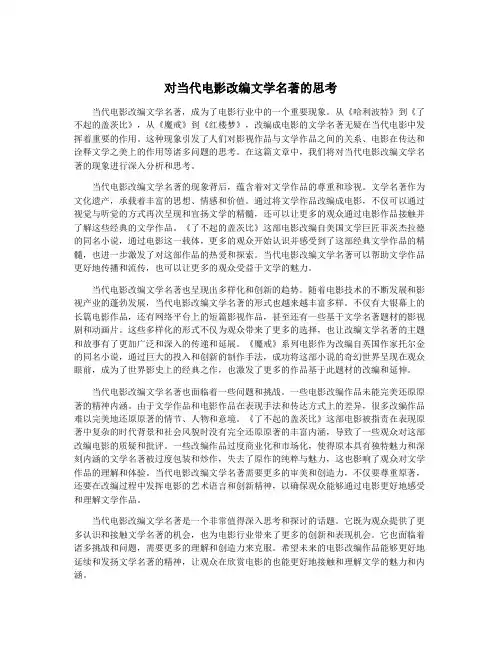 对当代电影改编文学名著的思考