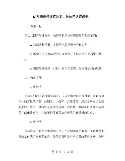 幼儿园音乐课程教案：教孩子认识乐器