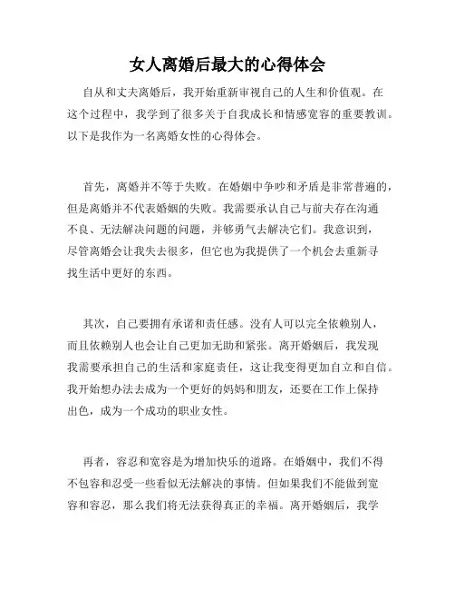 女人离婚后最大的心得体会