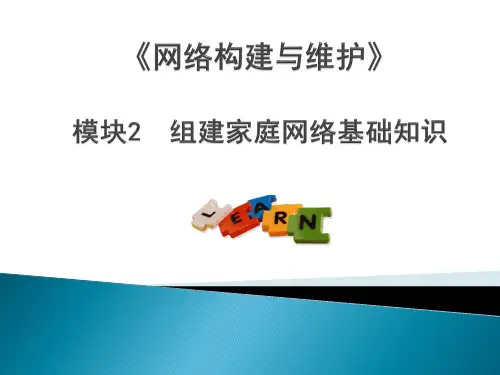 《网络构建与维护》教学课件—— 组建家庭网络基础知识