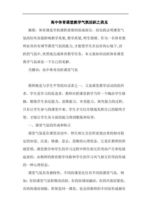高中体育课堂教学气氛活跃论文