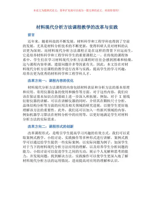 《材料现代分析方法》课程教学的改革与实践