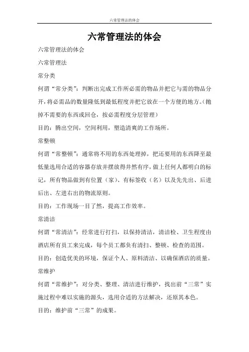 心得体会 六常管理法的体会