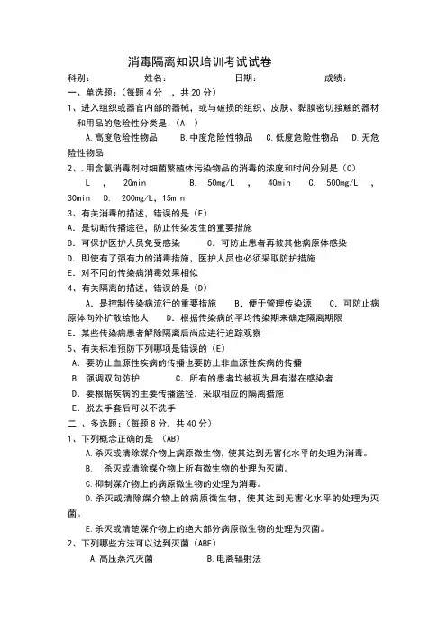 消毒隔离知识培训试题及答案