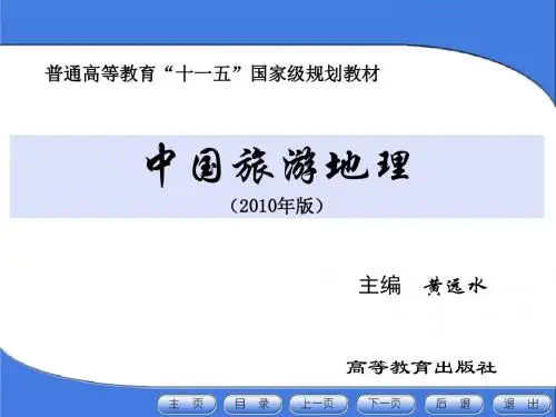 09 中国旅游地理第九章