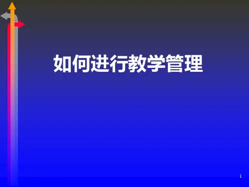如何进行教学管理