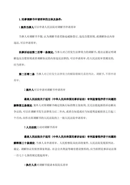 调解书申请再审条件