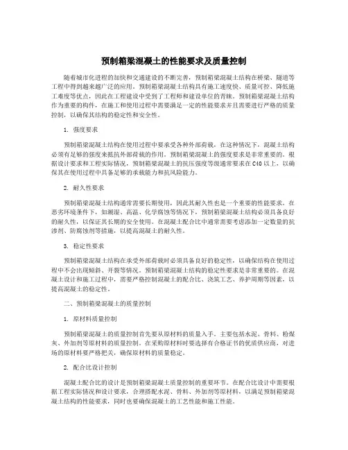 预制箱梁混凝土的性能要求及质量控制