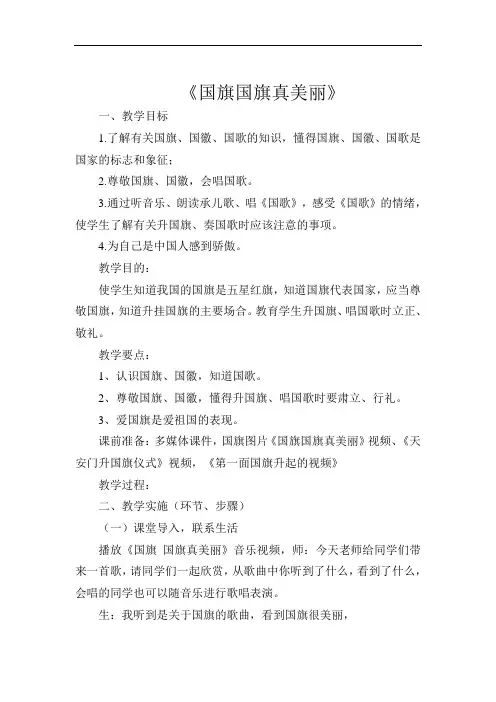 《道德与法治》二年级下册国旗国旗真美丽优质课公开课教案 (1)