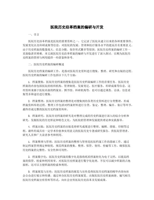 医院历史沿革档案的编研与开发