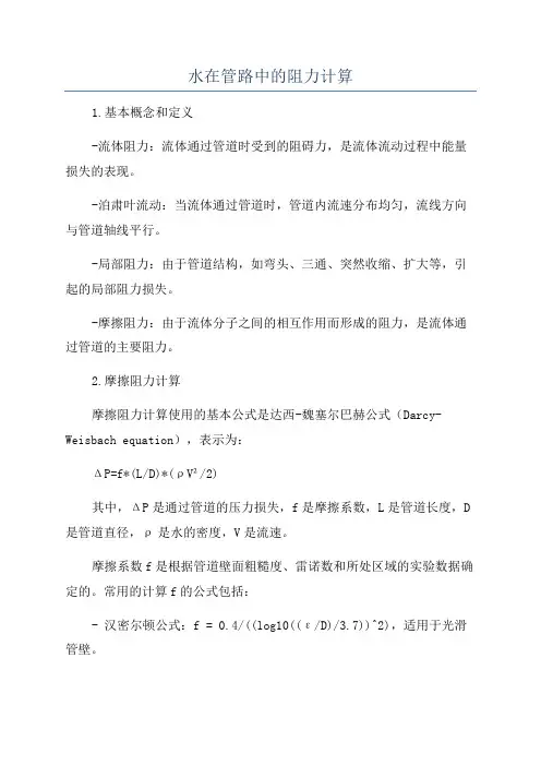 水在管路中的阻力计算
