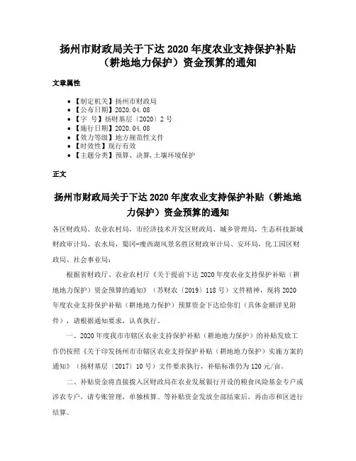 扬州市财政局关于下达2020年度农业支持保护补贴（耕地地力保护）资金预算的通知