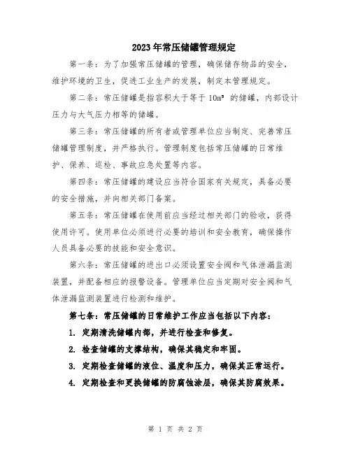 2023年常压储罐管理规定