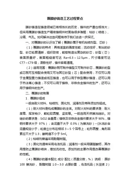 覆膜砂铸造工艺过程要点
