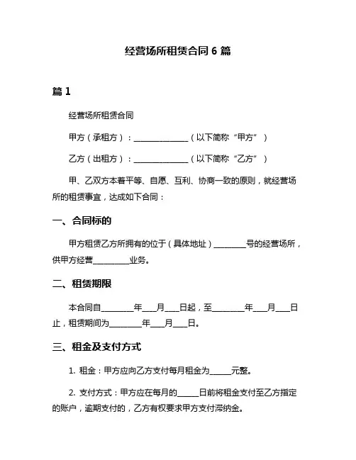 经营场所租赁合同6篇