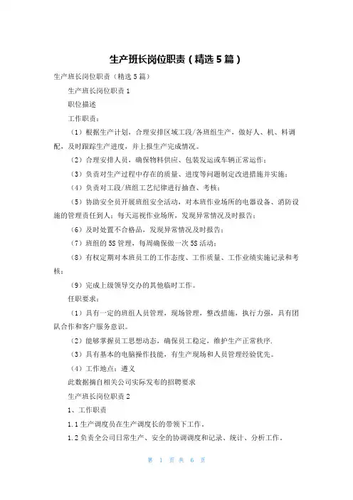 生产班长岗位职责（精选5篇）