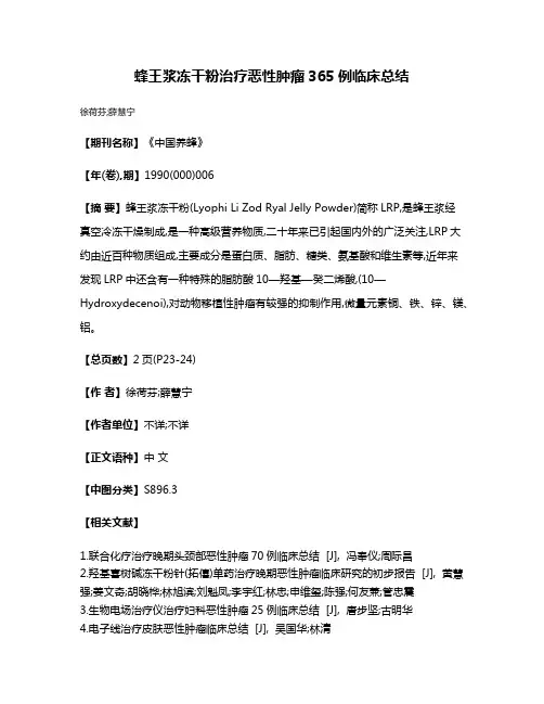 蜂王浆冻干粉治疗恶性肿瘤365例临床总结