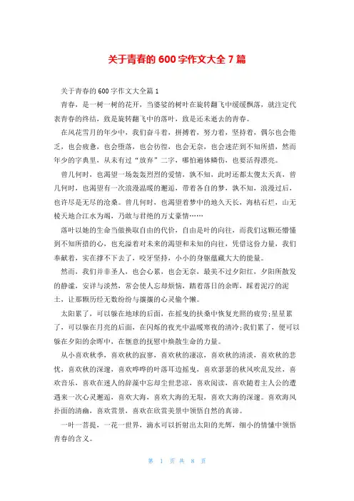 关于青春的600字作文大全7篇