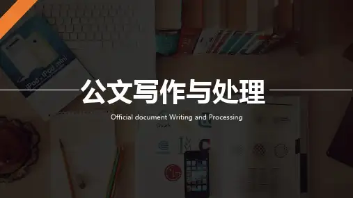 《公文写作与处理》第四章课件