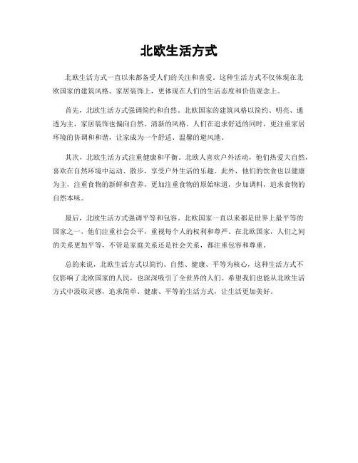 北欧生活方式