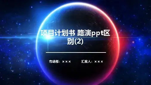 项目计划书 路演ppt区别(2)