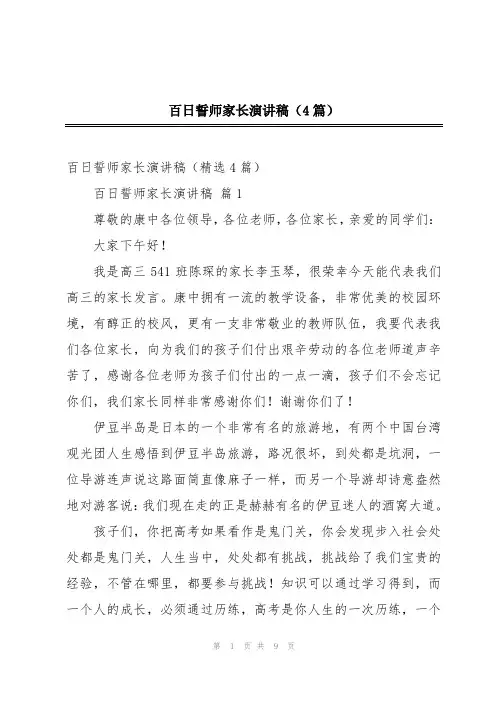 百日誓师家长演讲稿(4篇)