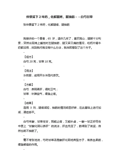仲景留下2味药，化解腿疼、腿抽筋～～白芍甘草
