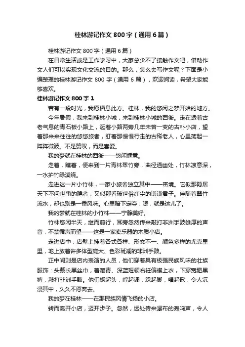 桂林游记作文800字（通用6篇）