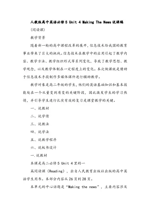 人教版高中英语必修5 Unit 4 Making The News说课稿