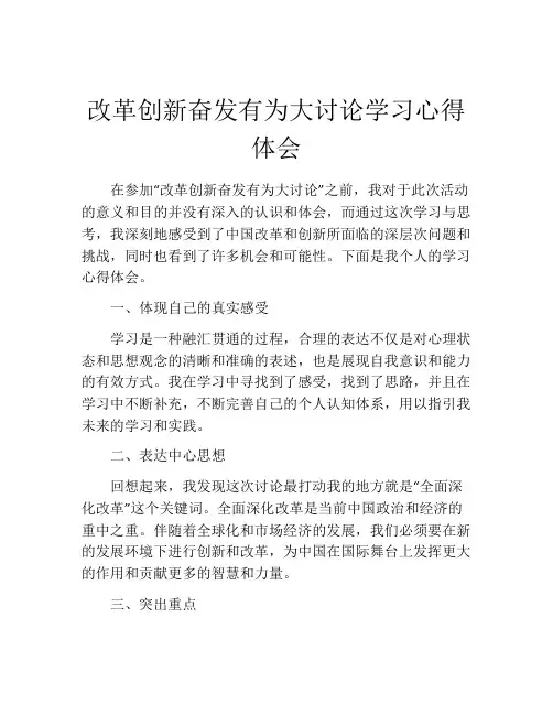 改革创新奋发有为大讨论学习心得体会