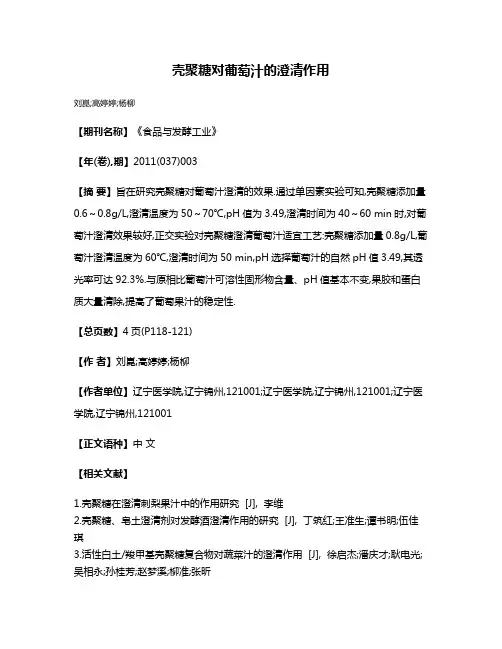 壳聚糖对葡萄汁的澄清作用
