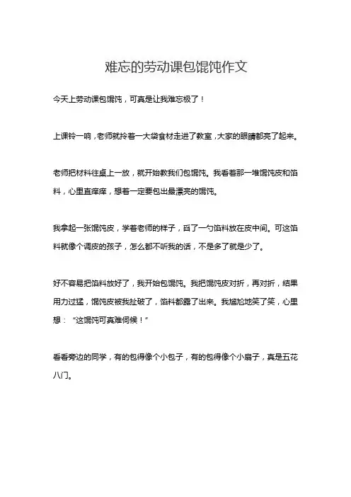 难忘的劳动课包馄饨作文