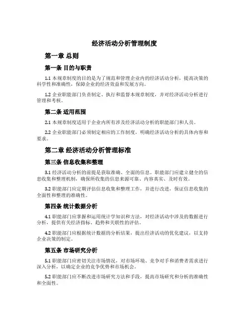 经济活动分析管理制度