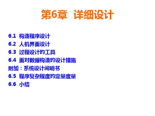 详细设计软件工程
