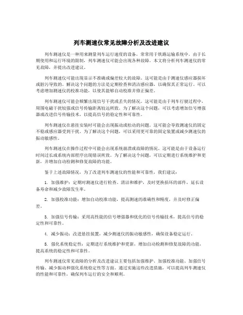 列车测速仪常见故障分析及改进建议