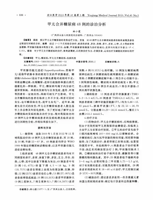 甲亢合并糖尿病48例的诊治分析