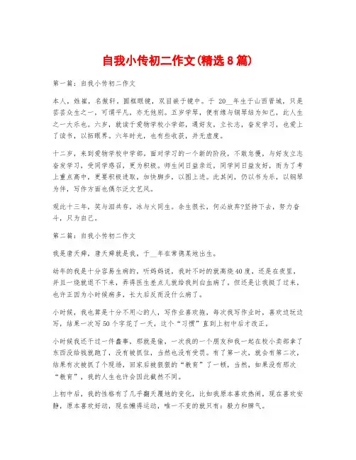 自我小传初二作文(精选8篇)