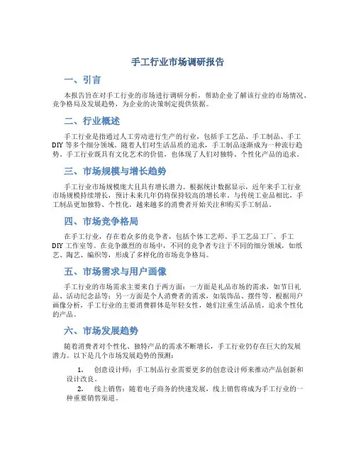 手工行业市场调研报告