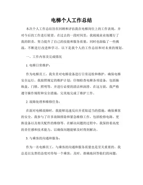 电梯个人工作总结