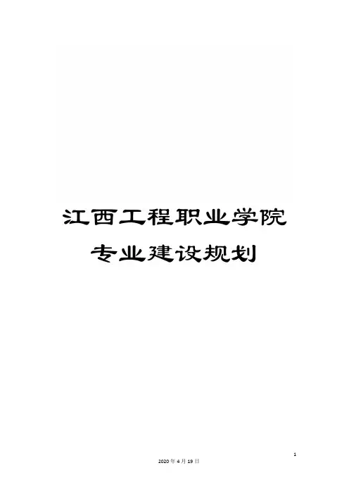 江西工程职业学院专业建设规划