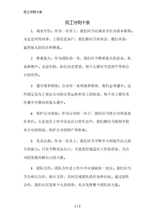 员工守则十条精简版