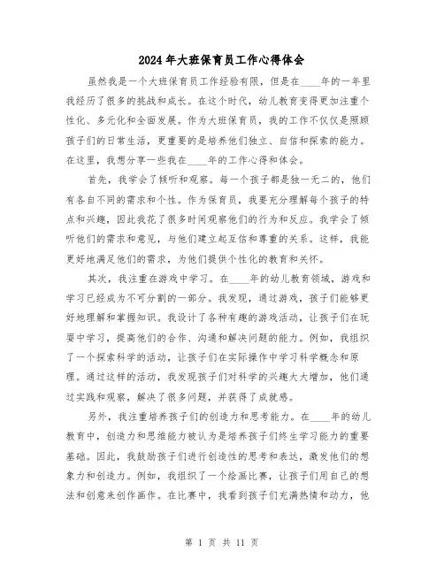 2024年大班保育员工作心得体会(6篇)