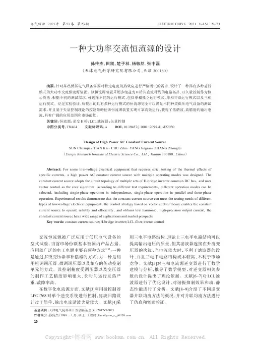 一种大功率交流恒流源的设计