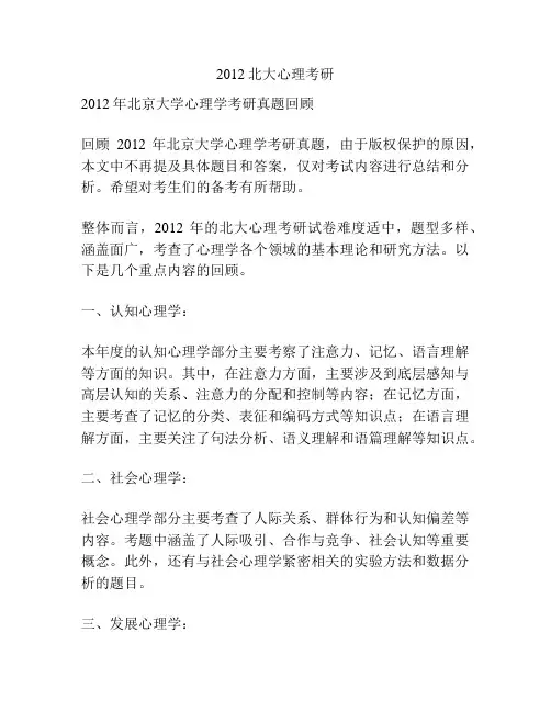 2012北大心理考研
