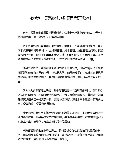 软考中项系统集成项目管理资料